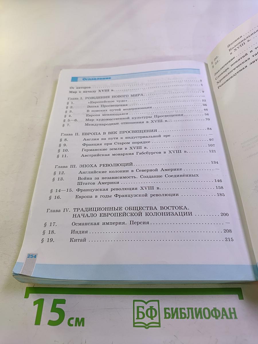 Всеобщая история. История Нового времени. 8 класс