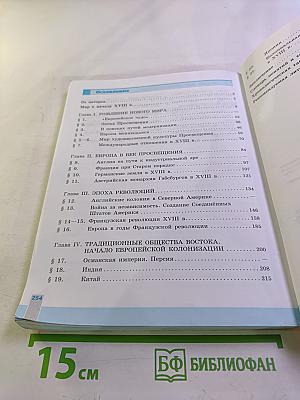 Всеобщая история. История Нового времени. 8 класс