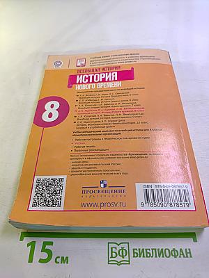 Всеобщая история. История Нового времени. 8 класс