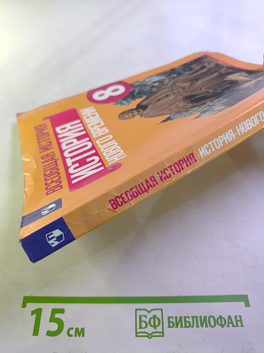 Всеобщая история. История Нового времени. 8 класс