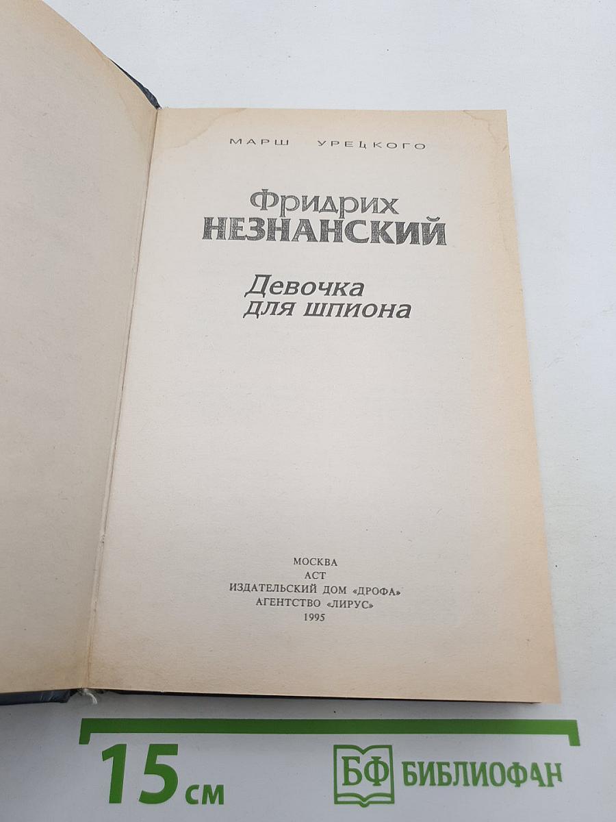 Девочка для шпиона
