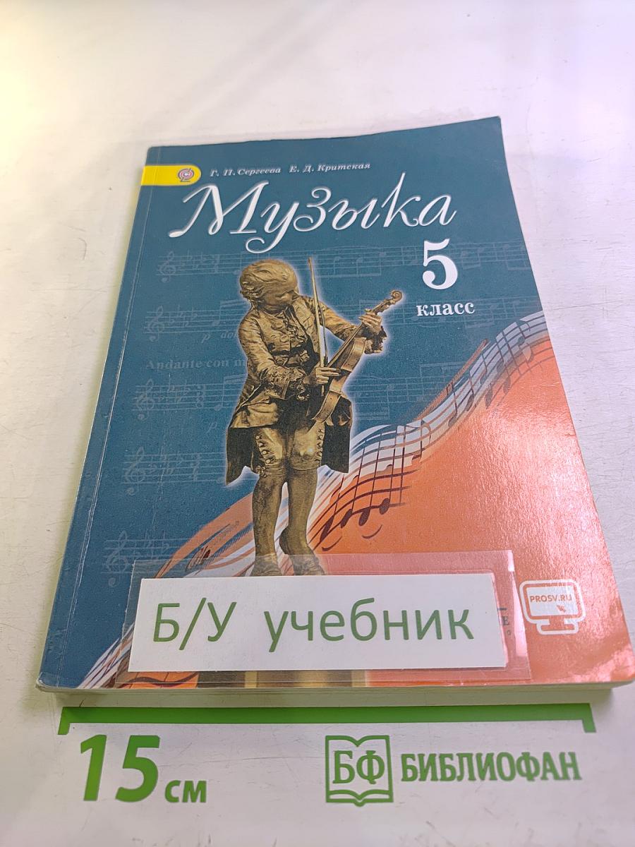 Музыка, 5 класс