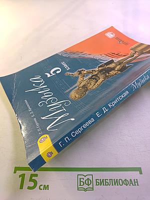 Музыка, 5 класс