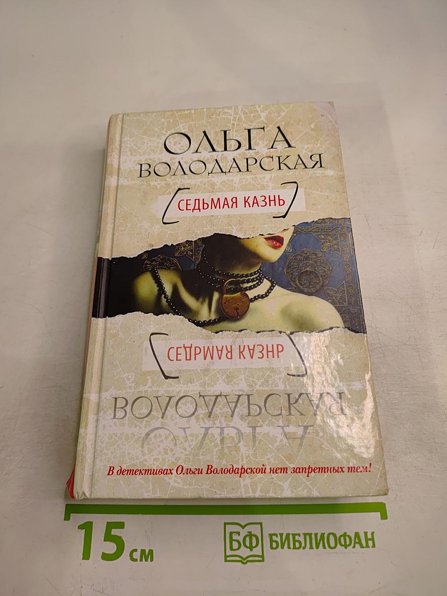 Седьмая казнь