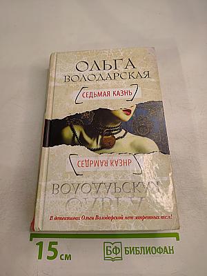 Седьмая казнь