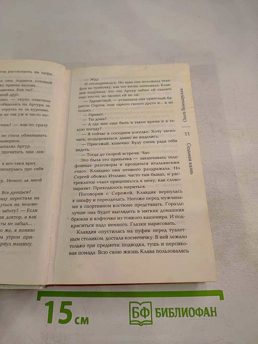 Седьмая казнь