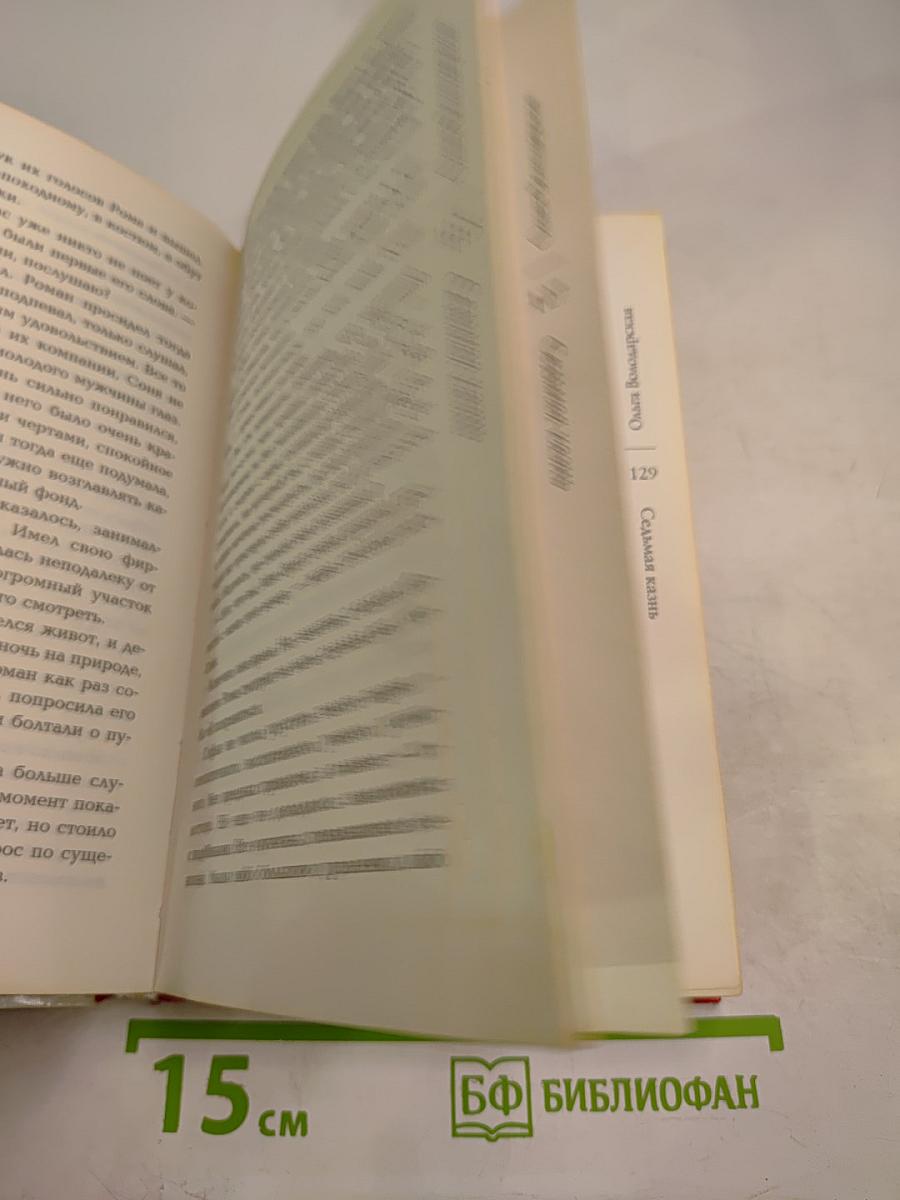 Седьмая казнь