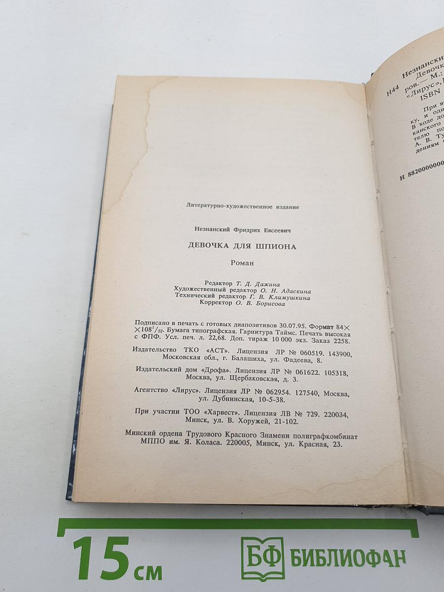Девочка для шпиона