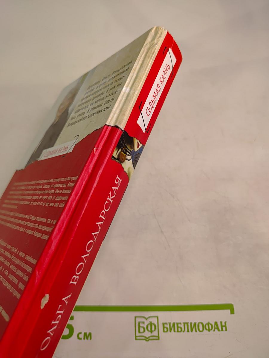 Седьмая казнь