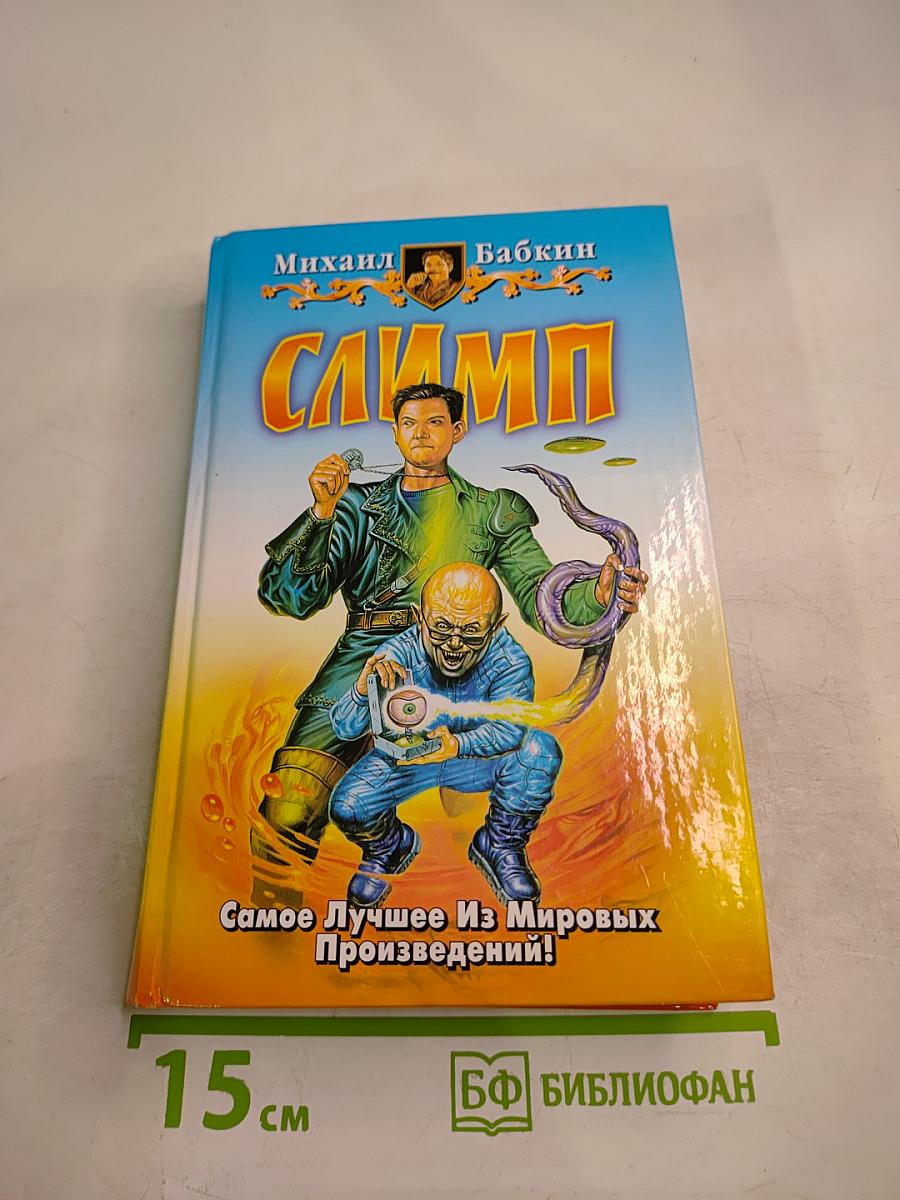 Слимп