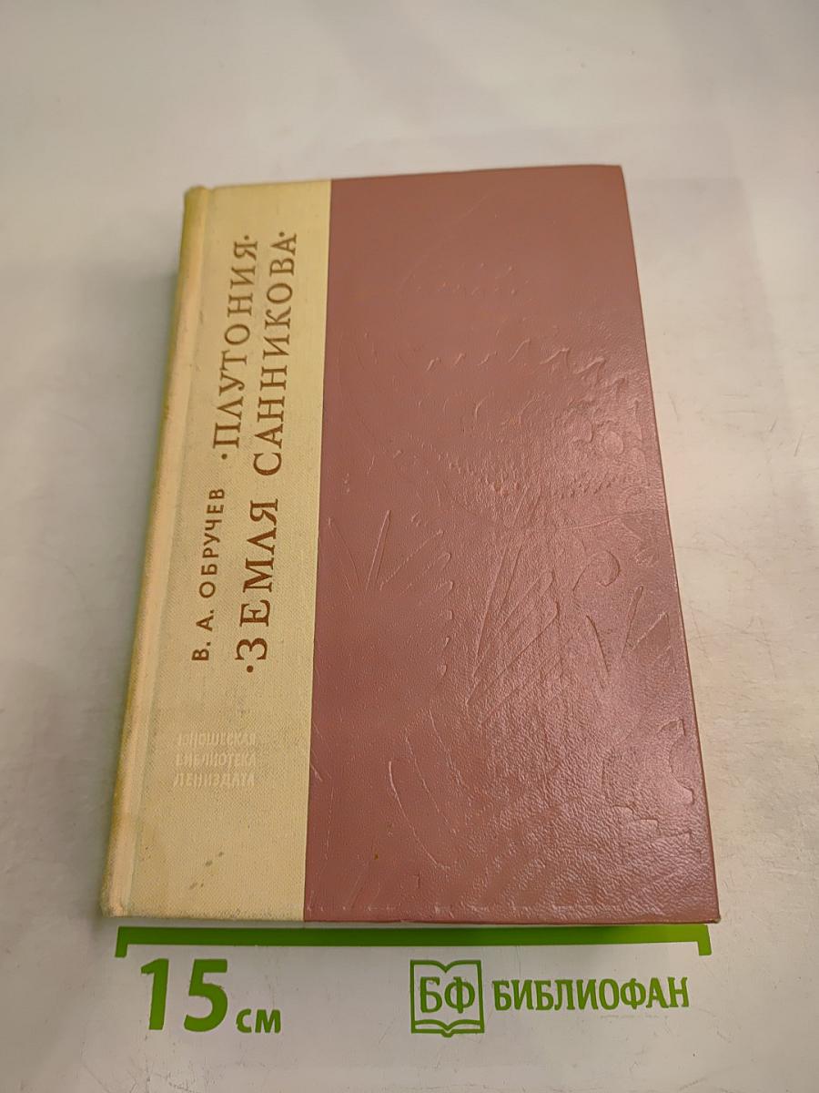 Плутония. Земля Санникова