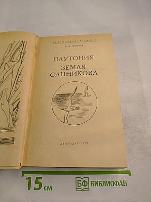 Плутония. Земля Санникова