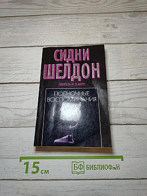 Полночные воспоминания