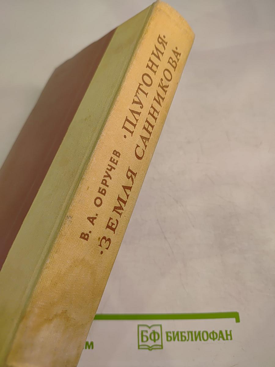 Плутония. Земля Санникова