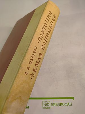 Плутония. Земля Санникова