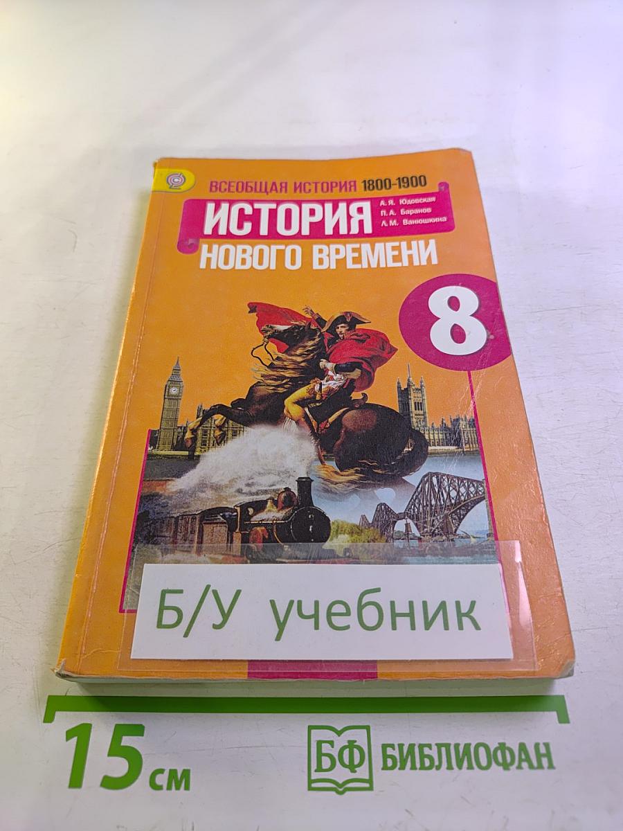 Всеобщая история 1800-1900. История Нового Времени 8 класс