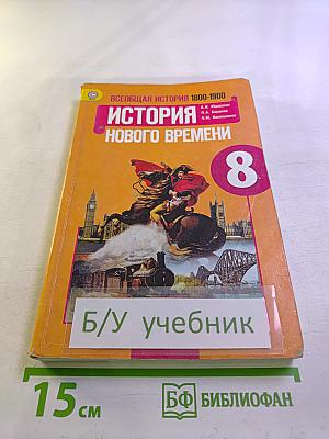 Всеобщая история 1800-1900. История Нового Времени 8 класс