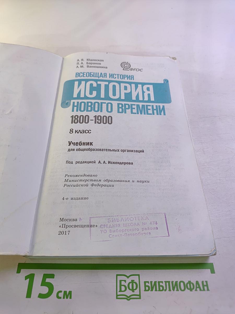 Всеобщая история 1800-1900. История Нового Времени 8 класс