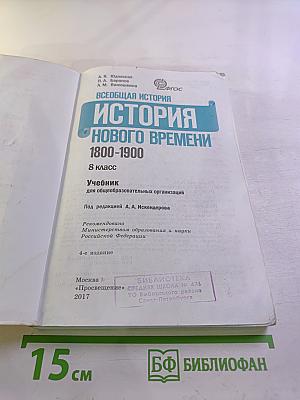 Всеобщая история 1800-1900. История Нового Времени 8 класс