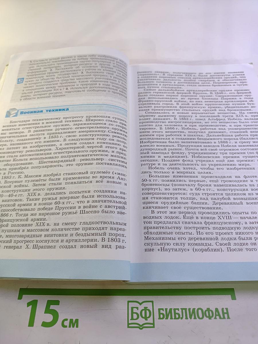 Всеобщая история 1800-1900. История Нового Времени 8 класс