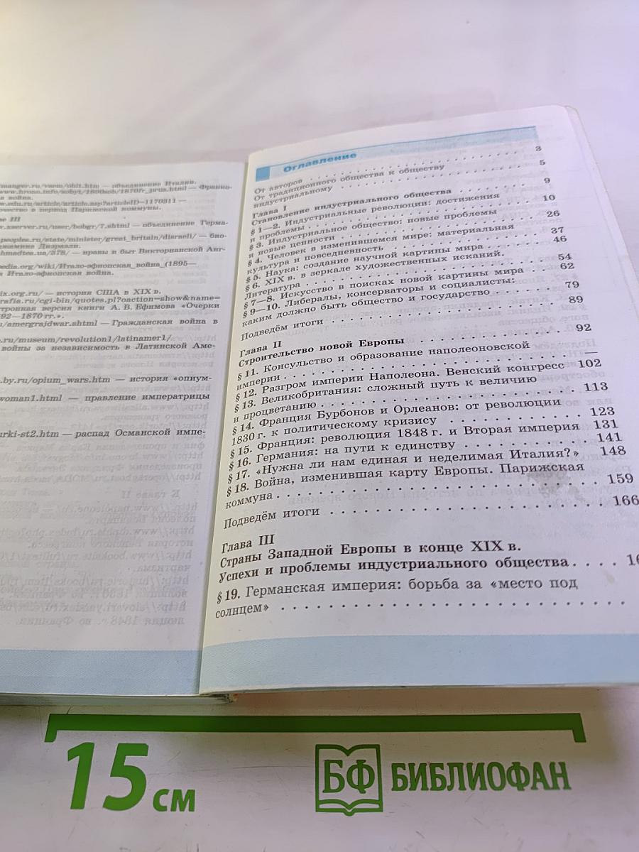 Всеобщая история 1800-1900. История Нового Времени 8 класс