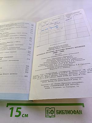 Всеобщая история 1800-1900. История Нового Времени 8 класс