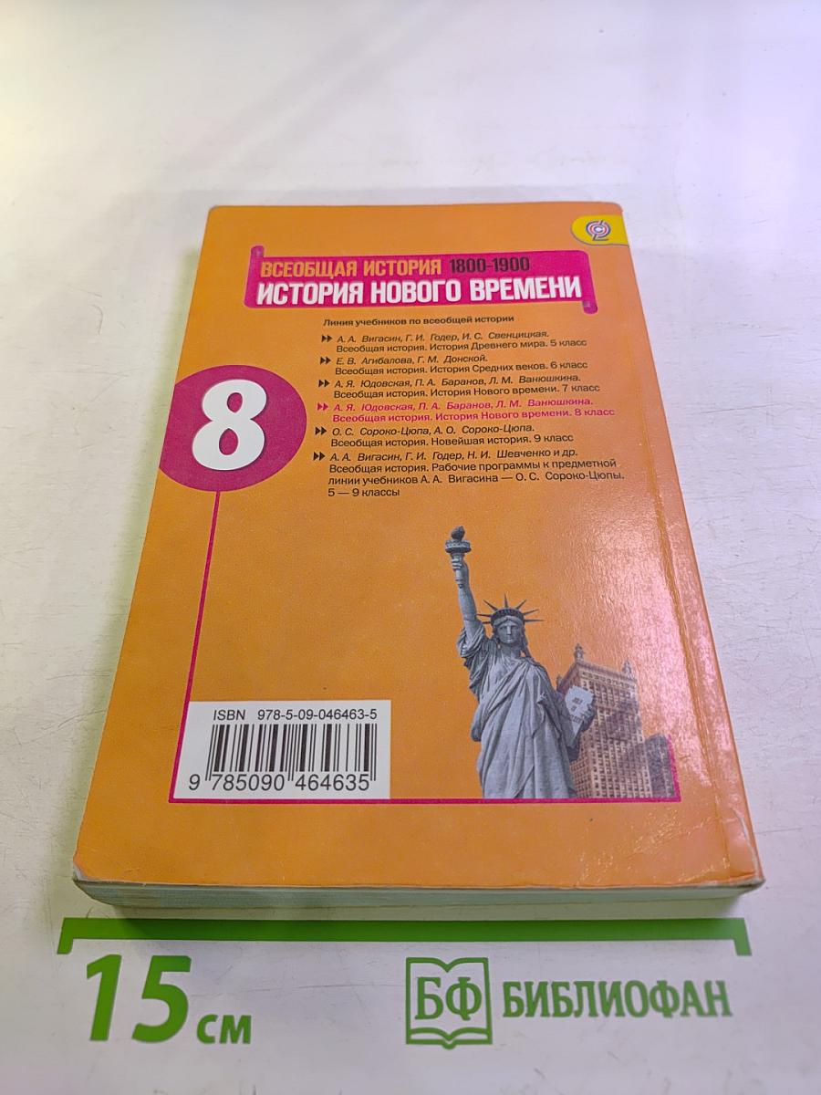 Всеобщая история 1800-1900. История Нового Времени 8 класс