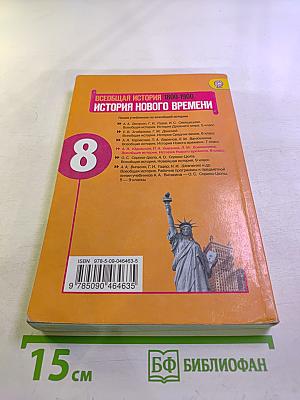 Всеобщая история 1800-1900. История Нового Времени 8 класс