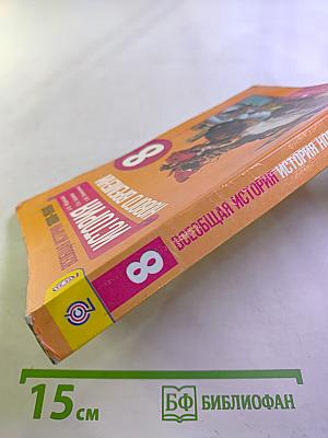 Всеобщая история 1800-1900. История Нового Времени 8 класс