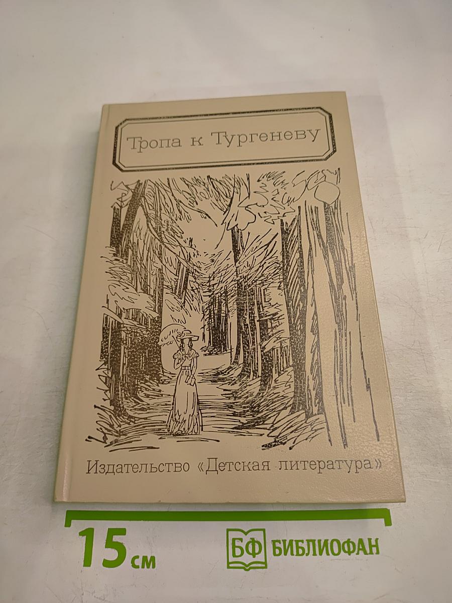 Тропа к Тургеневу