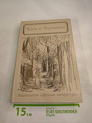 Тропа к Тургеневу