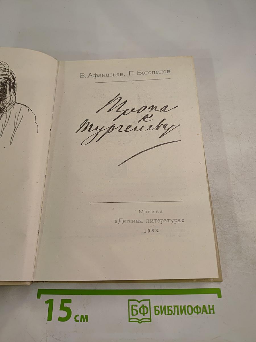 Тропа к Тургеневу