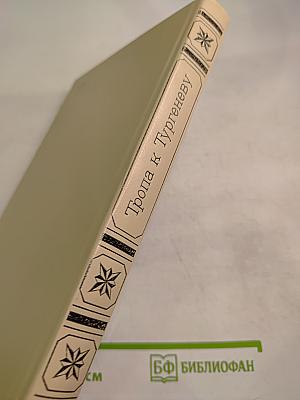 Тропа к Тургеневу