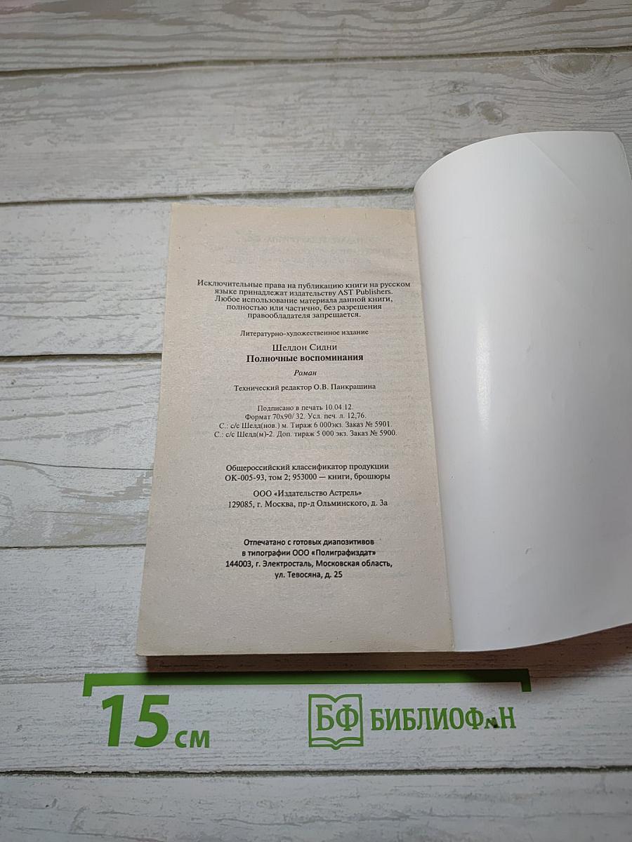 Полночные воспоминания