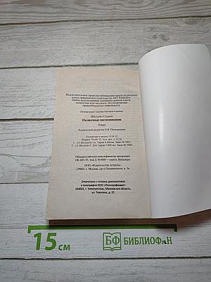 Полночные воспоминания