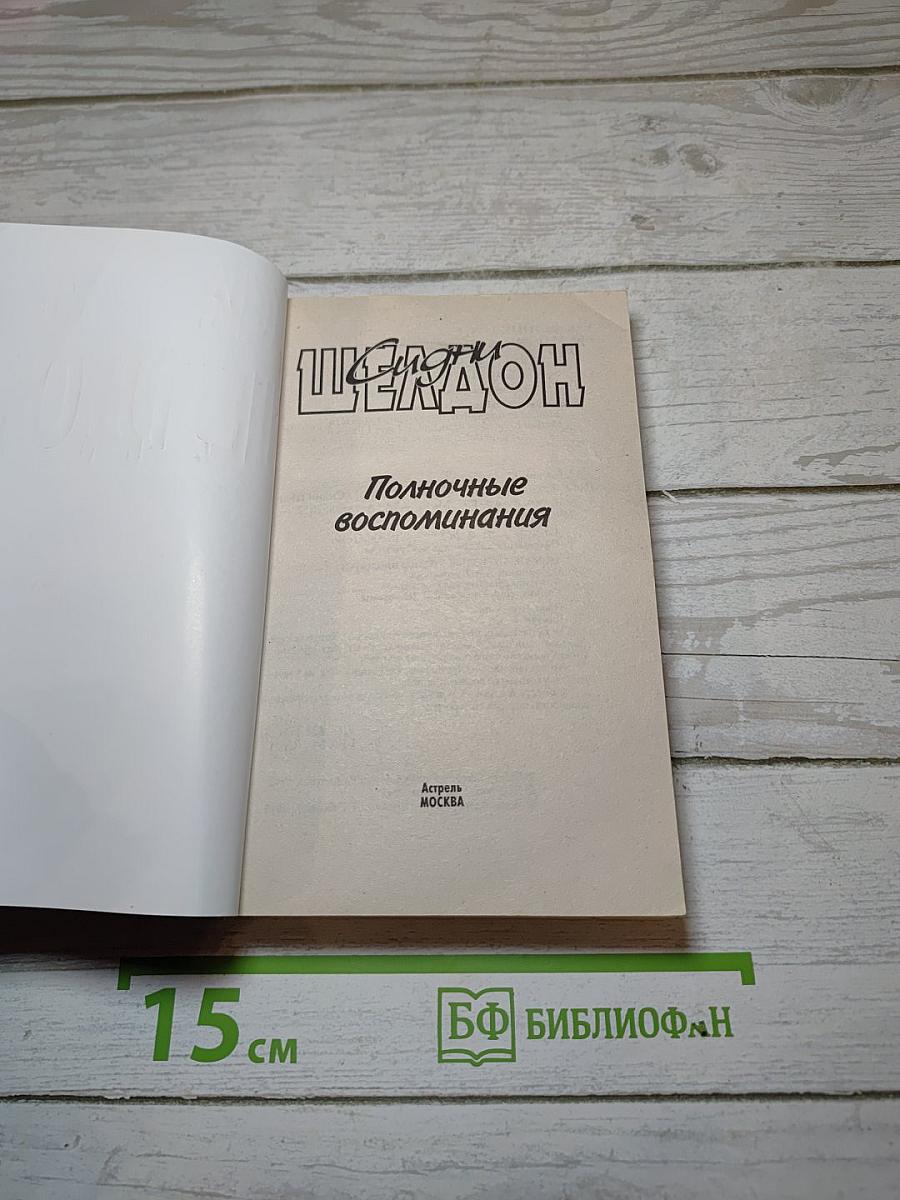 Полночные воспоминания