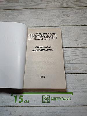Полночные воспоминания