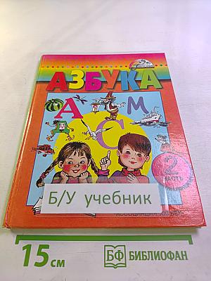 Азбука для 1 класса, Часть 2