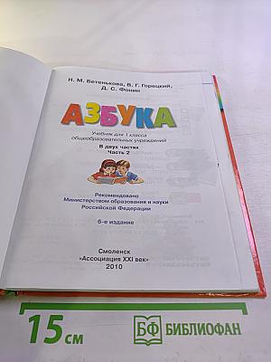 Азбука для 1 класса, Часть 2