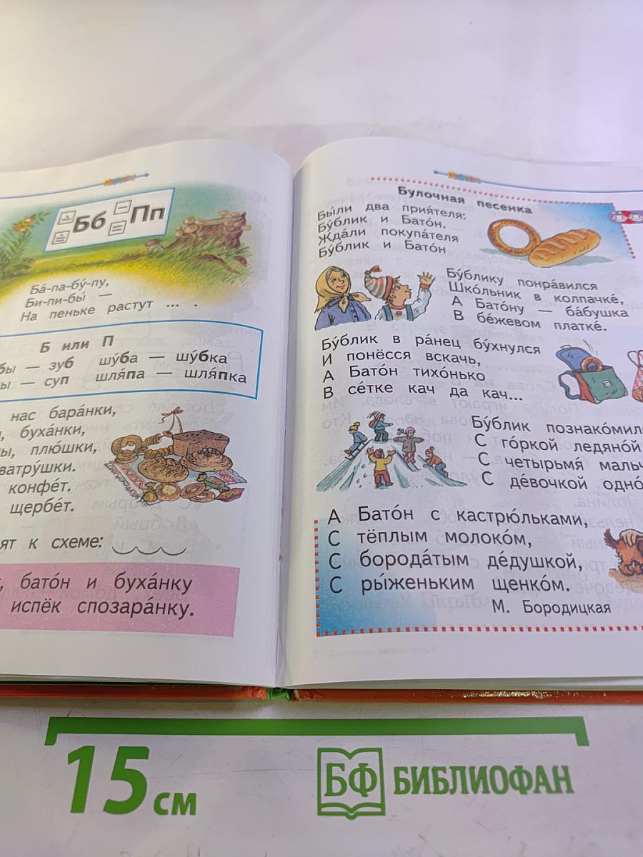 Азбука для 1 класса, Часть 2