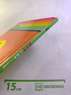 Азбука для 1 класса, Часть 2