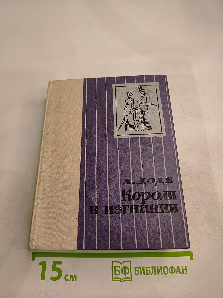 Короли в изгнании