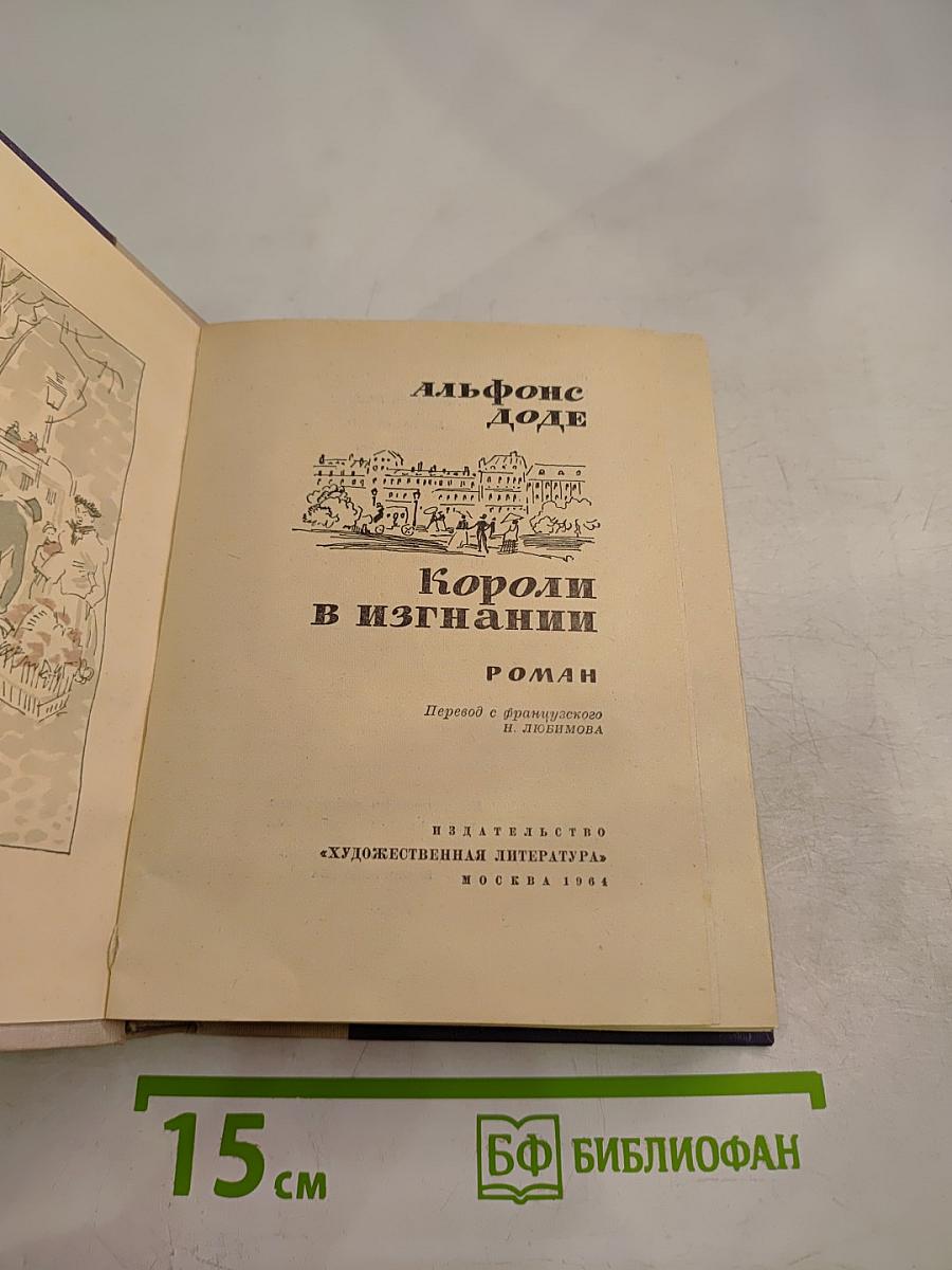 Короли в изгнании