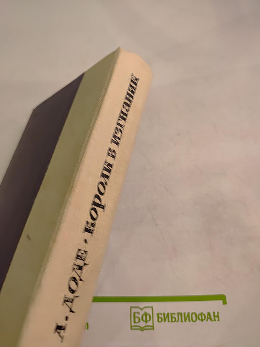 Короли в изгнании