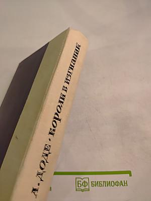 Короли в изгнании