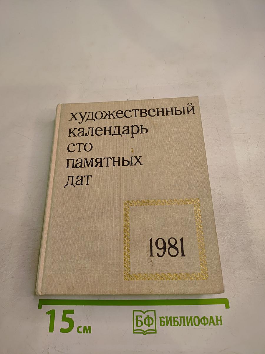 Художественный календарь. Сто памятных дат 1981