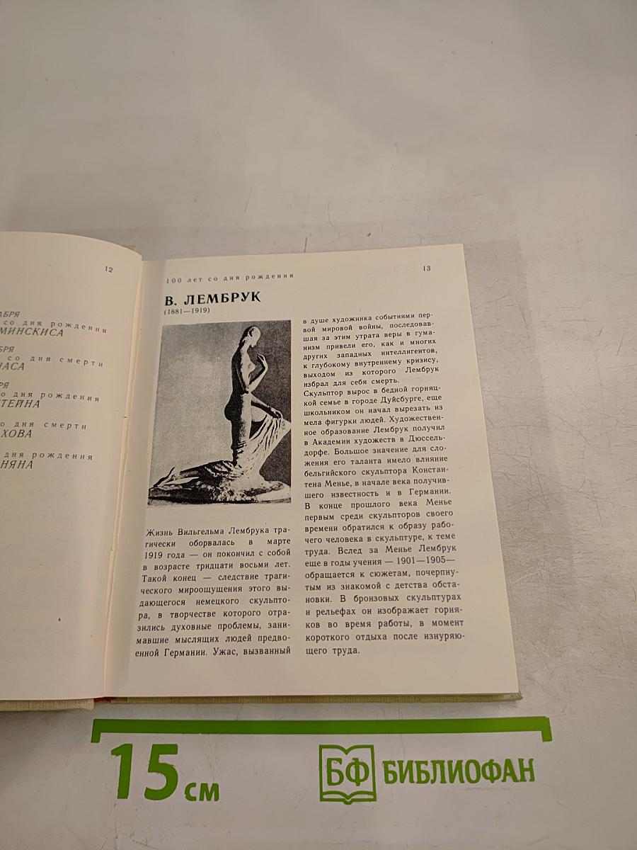 Художественный календарь. Сто памятных дат 1981