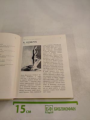 Художественный календарь. Сто памятных дат 1981