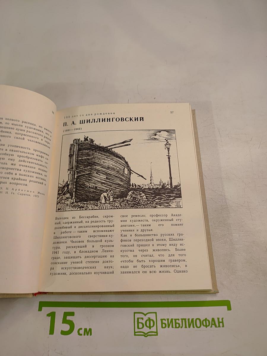 Художественный календарь. Сто памятных дат 1981
