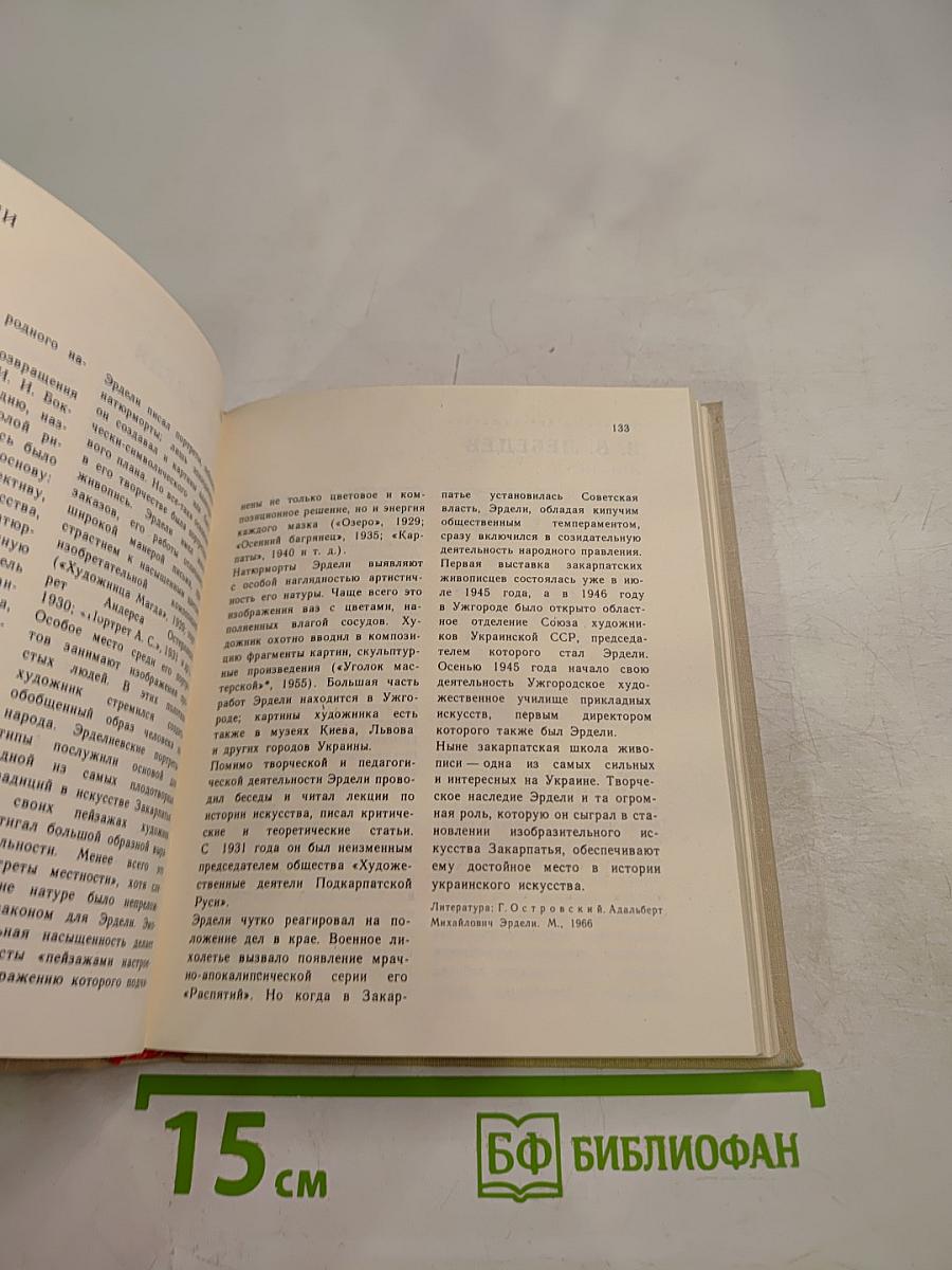 Художественный календарь. Сто памятных дат 1981